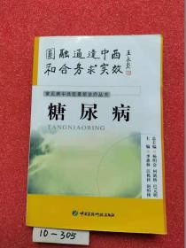 常見病中西醫(yī)最新診療叢書---糖尿病