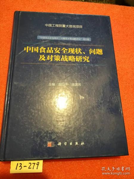 中国食品安全现状、问题及对策战略研究