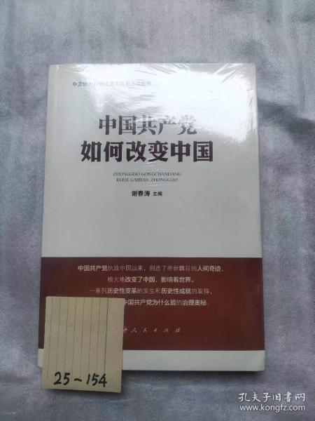 中国共产党如何改变中国（中宣部2019年主题出版重点出版物）