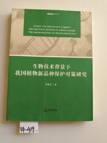 生物技术背景下我国植物新品种保护对策研究