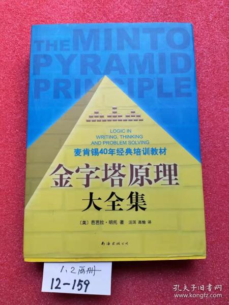 金字塔原理大全集（麦肯锡40年经典培训教材）