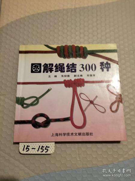 图解绳结300种