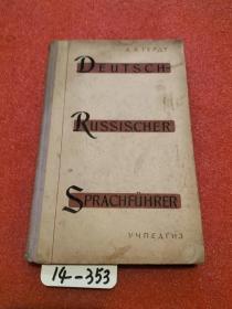 （德文版）DEUTSCH-RUSSISCHER SPRACHFUHRER
