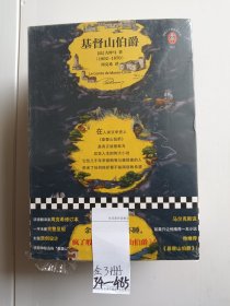 基督山伯爵（读客经典文库）全三册