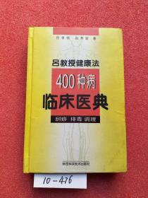 吕教授健康法400种病临床医典