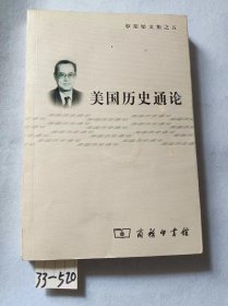 罗荣渠文集：美国历史通论