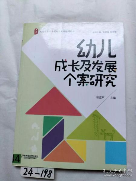 大夏书系·全国幼儿教师培训用书：幼儿成长及发展个案研究