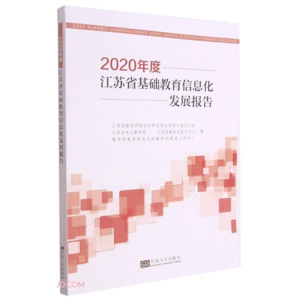 2020年度江苏省基础教育信息化发展报告
