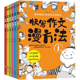 快写作文漫方法1-6级（全六册）