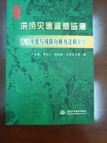 \洪涝灾害遥感监测评估预警与风险分析方法和实践