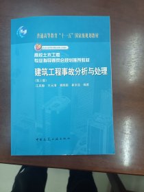 建筑工程事故分析与处理