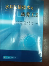 水井钻进技术与成井工艺