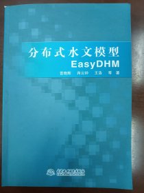 分布式水文模型EasyDHM