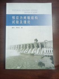 预应力闸墩结构试验及理论