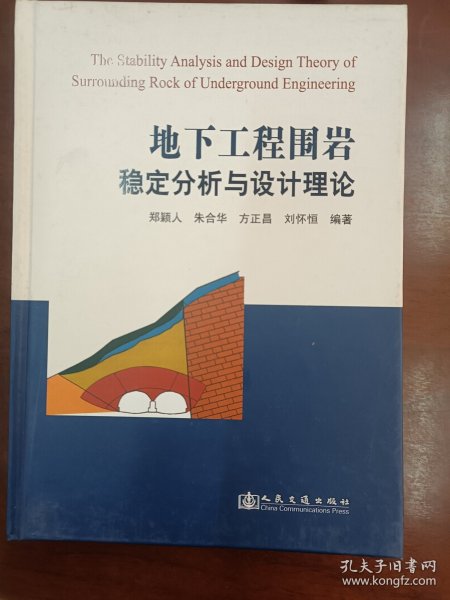 地下工程围岩稳定分析与设计理论