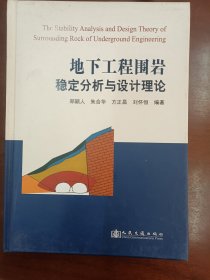 地下工程围岩稳定分析与设计理论