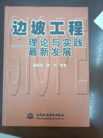 边坡工程-理论实践最新进展