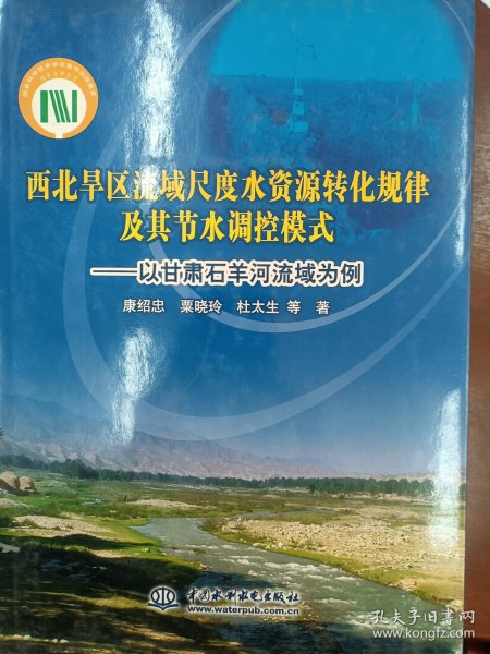 西北旱区流域尺度水资源转化规律及其节水调控模式：以甘肃石羊河流域为例