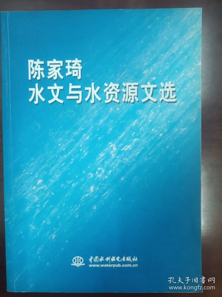 陈家琦水文与水资源文选