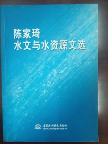 陈家琦水文与水资源文选