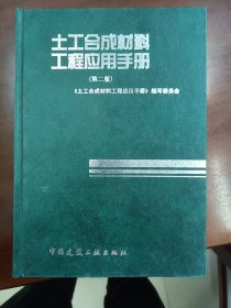 土工合成材料工程应用手册（第二版）