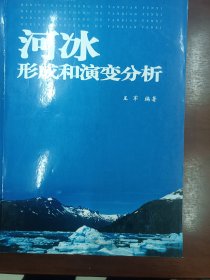 诃冰形成和演变分析