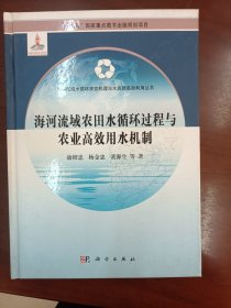 海河流域农田水循环过程与农业高效用水机制