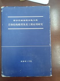 金沙江溪洛渡水电工程岩体结构模型及其工程应用研究