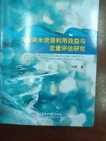 河流洪水资源利用效益与定量评估研究