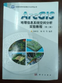 ARC GIS 地理信息系统空间分析实验教程