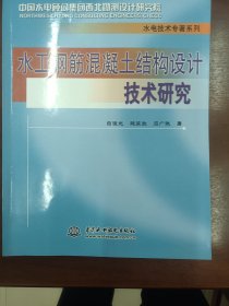 水工钢筋混凝土结构设计技术研究