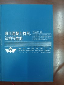 碾压混凝土材料结构与性能