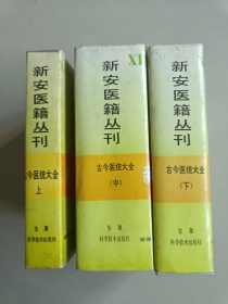 古今医统大全 上中下 新安医籍丛刊