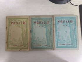 中醫驗方集錦 第一集第二集第三集三冊合售