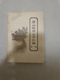 常山民间土方汇编（唯一，草药验方）