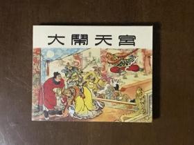 大闹天宫  陈光镒绘 上海人民美术出版社60开连环画   上美典藏60年散本 全新