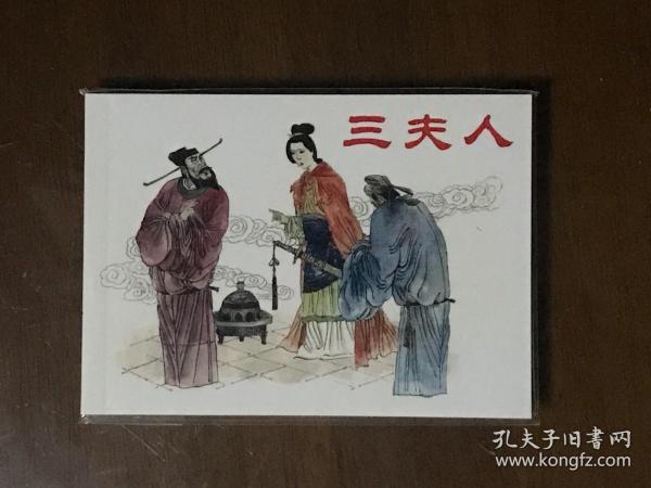 古代故事画库·夫妻树