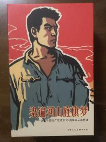 染遍河山旌旗梦（全25册）陶长华、郑波等 上海人民美术出版社60开盒装收藏本  全新