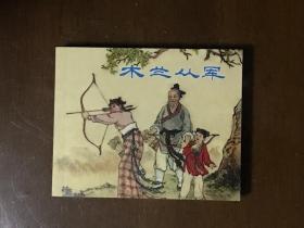 木兰从军  严绍唐 凌涛绘 上海人民美术出版社60开连环画   上美典藏60年散本 全新