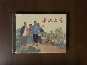 丰收之后  赵仁年陶长华绘 上海人民美术出版社50开小精装 全新未拆 上美
