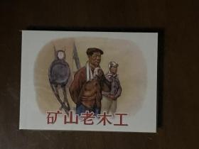 矿山老木工  中国煤矿工会全国委员会编绘 人民美术出版社50开平装连环画 全新