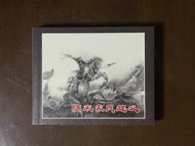 隋末农民起义  崔君沛绘 上海人民美术出版社60开连环画   上美典藏60年散本 全新