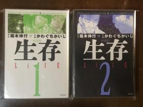 日版 生存新装版（全2册）川口开治 32开（B6判）讲谈社