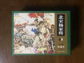 北宋杨家将 （全8册） 湖南美术出版社50开连环画收藏本盒装