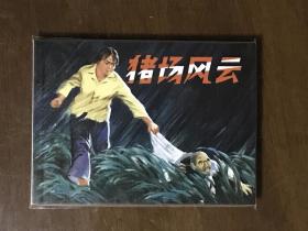 猪场风云  杨兴林朱忠福绘 人民美术出版社50开平装连环画