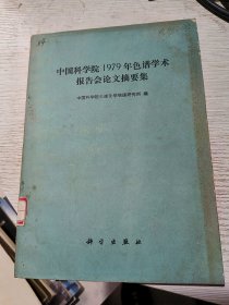 中国科学院1979年色谱学术报告会论文摘要集