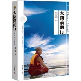 大圓滿前行