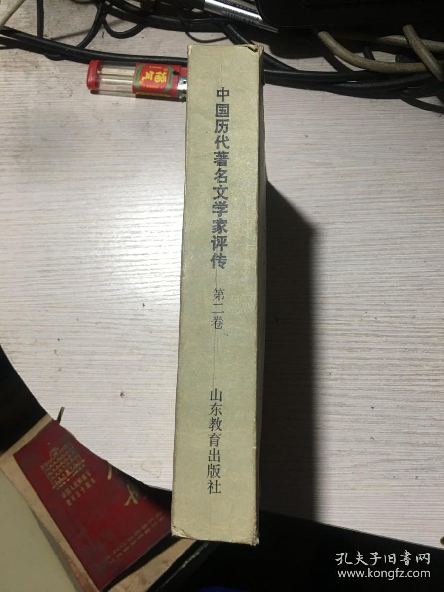 中国历代著名文学家评传（第二卷）