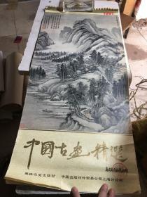 1991挂历：中国古画精选