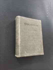 实用机械工程手册 上